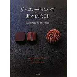チョコレートにとって基本的なこと [単行本]