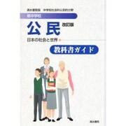 新中学校公民 教科書ガイド [単行本]