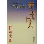 霧の中の巨人―回想・私の松本清張 [単行本]