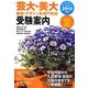 芸大・美大 美術・デザイン系専門学校受験案内〈2013年度用〉(芸大・美大進学コース〈Vol.2〉) [全集叢書]
