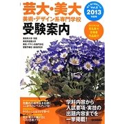 芸大・美大 美術・デザイン系専門学校受験案内〈2013年度用〉(芸大・美大進学コース〈Vol.2〉) [全集叢書]