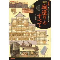 ヨドバシ.com - 図説「城造り」のすべて 決定版－築城にこめられた叡知 ...