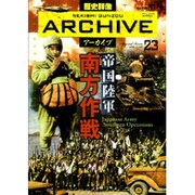 帝国陸軍南方作戦（歴史群像シリーズ 歴史群像アーカイブ VOL. 23） [ムックその他]
