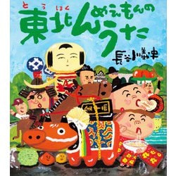 ヨドバシ Com 東北んめえもんのうた クローバーえほんシリーズ 絵本 通販 全品無料配達