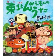 東北んめえもんのうた(クローバーえほんシリーズ) [絵本]