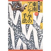 東南アジア学の手法(講座 東南アジア学〈1〉) [全集叢書]