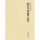 近代日本の地方制度と名望家