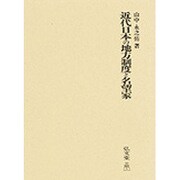 近代日本の地方制度と名望家