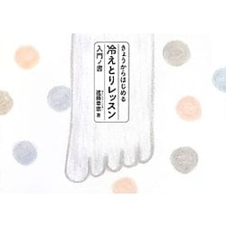 きょうからはじめる冷えとりレッスン入門ノ書 [単行本]
