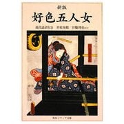 新版 好色五人女―現代語訳付き 新版 (角川ソフィア文庫) [文庫]