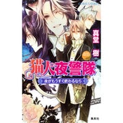 猫人夜警隊―夜がもうすぐ終わるなら(コバルト文庫) [文庫]