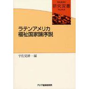 ラテンアメリカ福祉国家論序説(研究双書) [全集叢書]