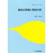 援助の実施と現地行政(経済協力シリーズ〈181〉) [単行本]