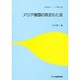 アジア諸国の民主化と法(経済協力シリーズ(法律)〈185〉) [単行本]