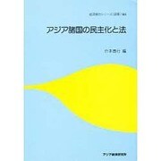 アジア諸国の民主化と法(経済協力シリーズ(法律)〈185〉) [単行本]