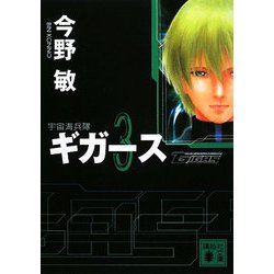 宇宙海兵隊 ギガース〈3〉(講談社文庫) [文庫]