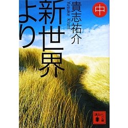 ヨドバシ.com - 新世界より〈中〉(講談社文庫) [文庫] 通販【全品無料