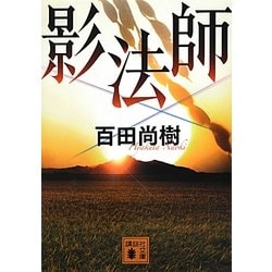 影法師(講談社文庫) [文庫]