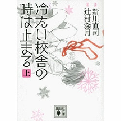 コミック　冷たい校舎の時は止まる（上）(講談社文庫) [文庫]