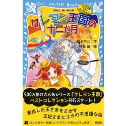 クレヨン王国ファンタジーランド・詩画集 (講談社青い鳥文庫