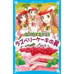 パティシエ☆すばる ラズベリーケーキの罠(講談社青い鳥文庫) [新書]