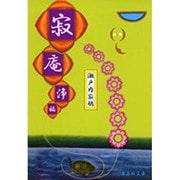 寂庵浄福(集英社文庫) [文庫]