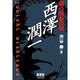 闘う独創の雄・西沢潤一 [単行本]
