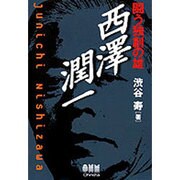 闘う独創の雄・西沢潤一 [単行本]