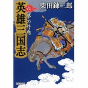 英雄三国志 6（集英社文庫 し 1-57） [文庫]