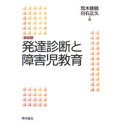 発達診断と障害児教育 新装版 [単行本]
