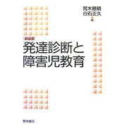 発達診断と障害児教育 新装版 [単行本]