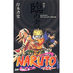 ヨドバシ.com - NARUTO秘伝・臨の書－キャラクターオフィシャルデータ