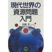 現代世界の資源問題入門 [単行本]