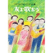 友よ歌おう