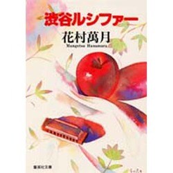 渋谷ルシファー(集英社文庫) [文庫]