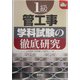 1級管工事 学科試験の徹底研究(なるほどナットク!) [単行本]