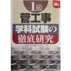 1級管工事 学科試験の徹底研究(なるほどナットク!) [単行本]