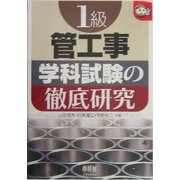 1級管工事 学科試験の徹底研究(なるほどナットク!) [単行本]