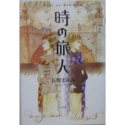 時の旅人 [単行本]