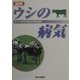 最新 ウシの病気 [単行本]