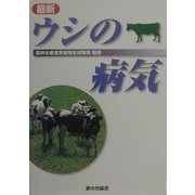 最新 ウシの病気 [単行本]