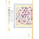 一本のペン―私は何を書いてきたか(増田れい子の本〈3〉) [全集叢書]
