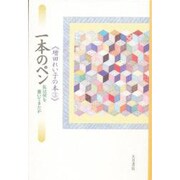 一本のペン―私は何を書いてきたか(増田れい子の本〈3〉) [全集叢書]