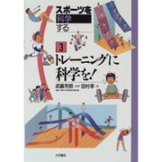 トレーニングに科学を!(スポーツを科学する〈3〉) [全集叢書]