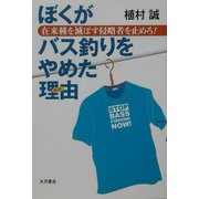 ぼくがバス釣りをやめた理由―在来種を滅ぼす侵略者を止めろ! [単行本]