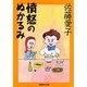 憤怒のぬかるみ―さんざんな男たち女たち(集英社文庫) [文庫]