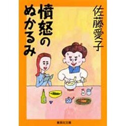 憤怒のぬかるみ―さんざんな男たち女たち(集英社文庫) [文庫]