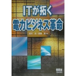 ITが拓く電力ビジネス革命 [単行本]