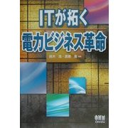 ITが拓く電力ビジネス革命 [単行本]