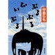 ぷるぷる・ぴぃぷる(集英社文庫) [文庫]